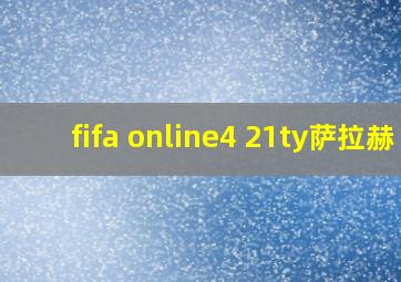 fifa online4 21ty萨拉赫